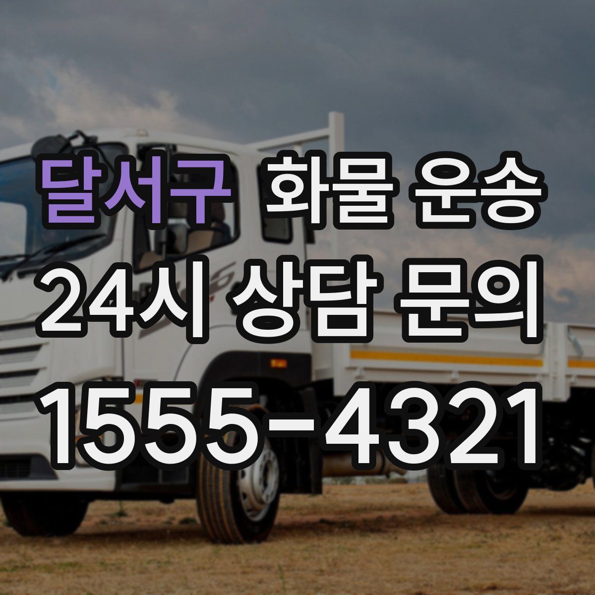 달서구 화물 운송