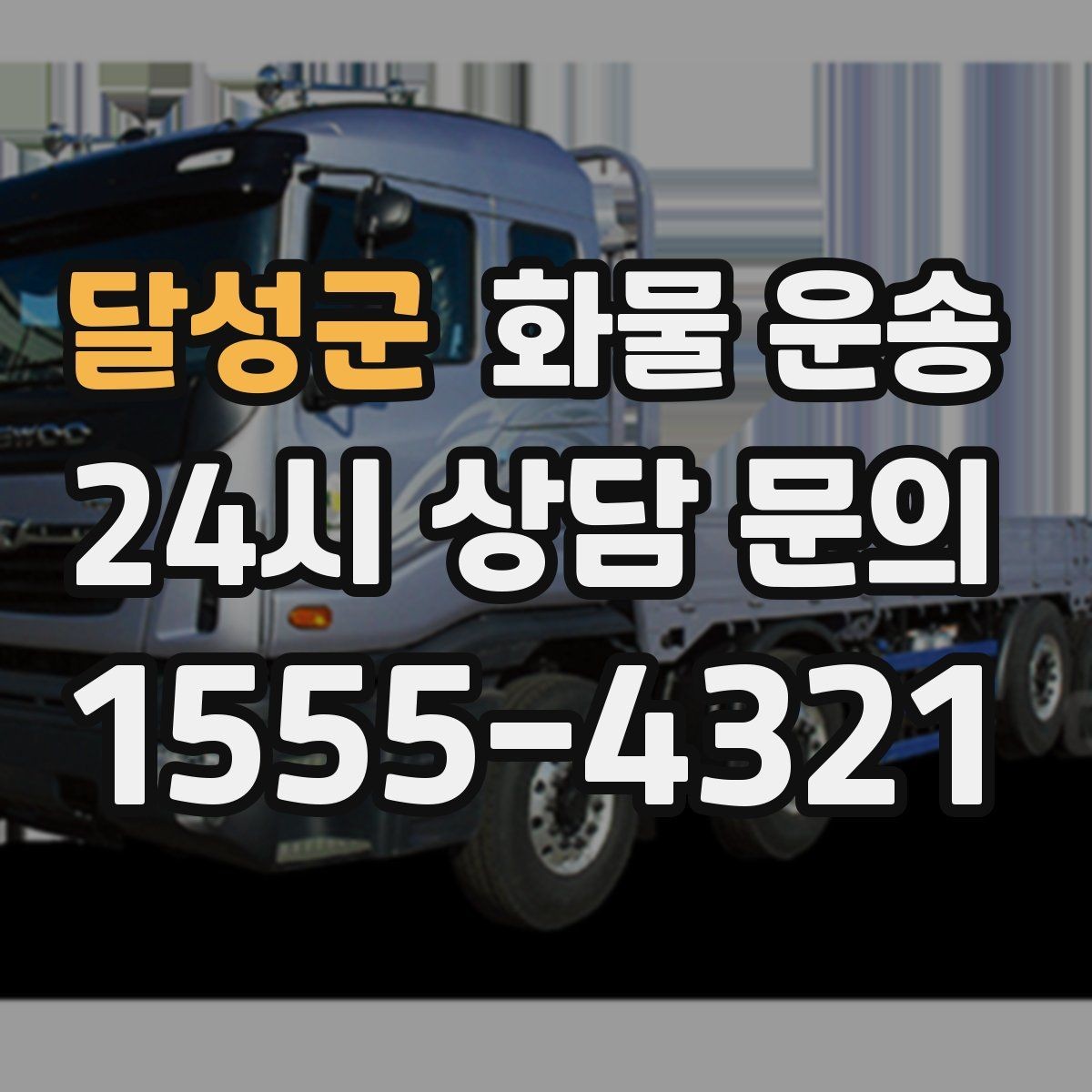 달성군 화물 운송 당일 예약도 가능한지 현실 정리