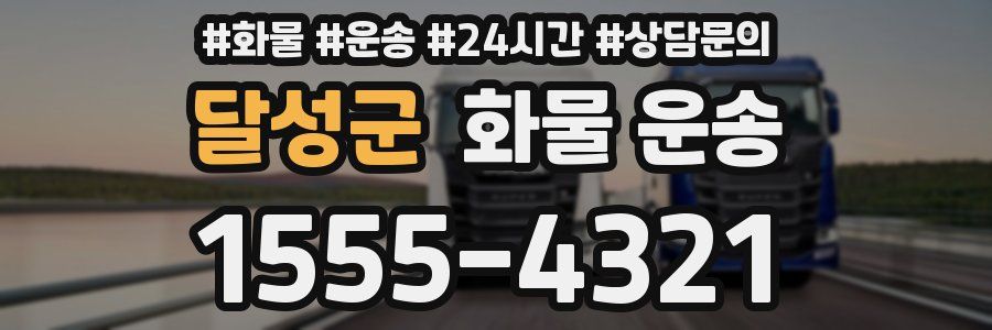 달성군 화물 운송