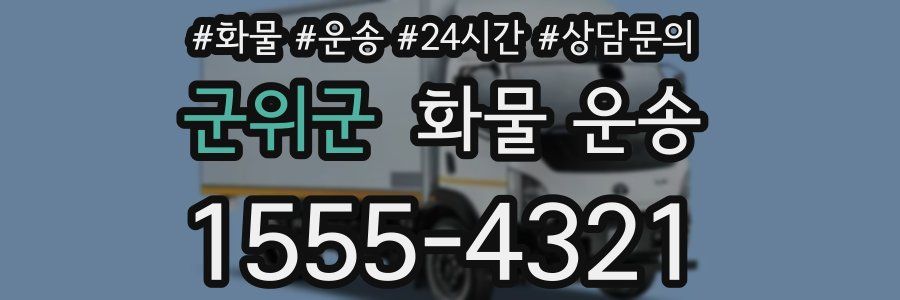군위군 화물 운송