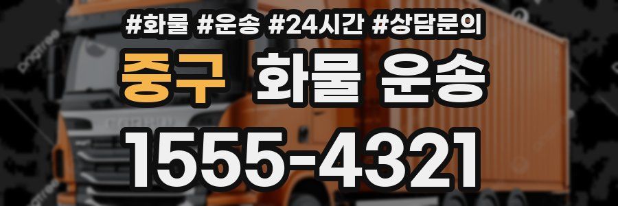 중구 화물 운송