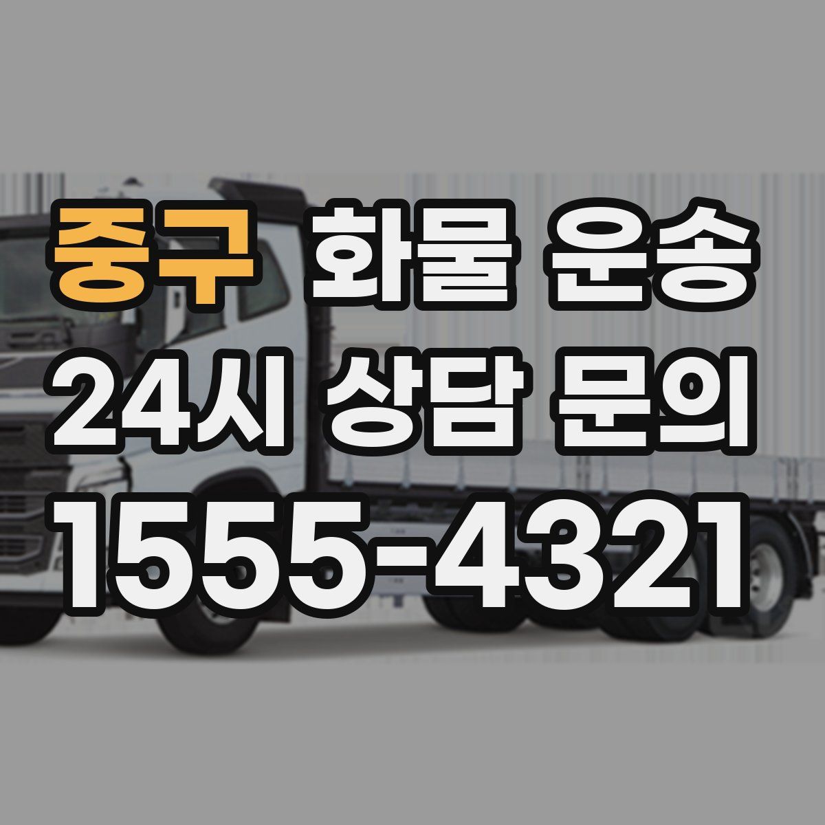 중구 화물 운송