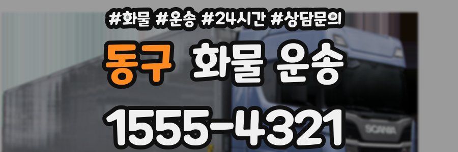 동구 화물 운송