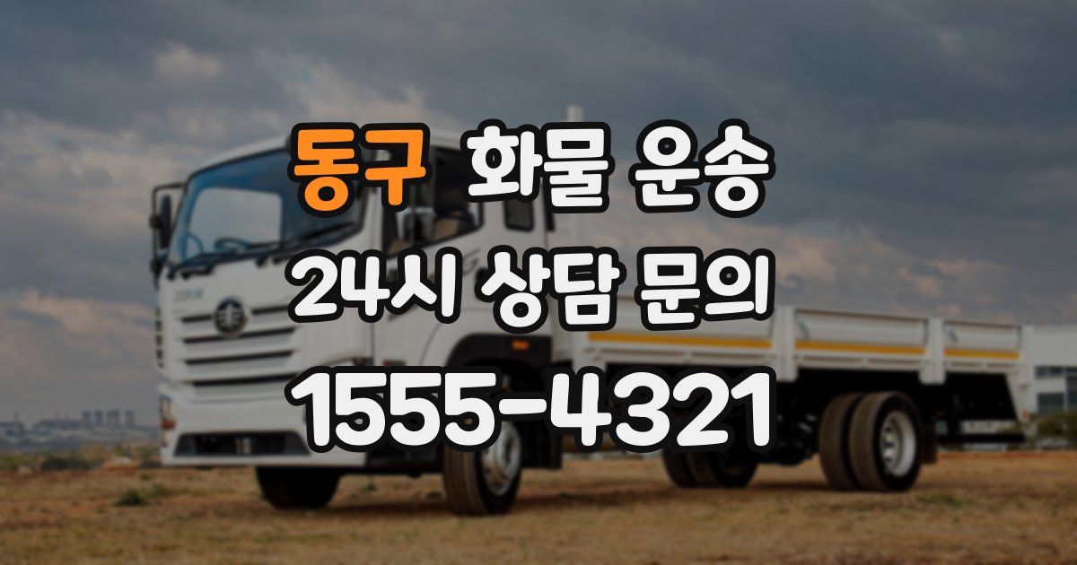 동구 화물 운송