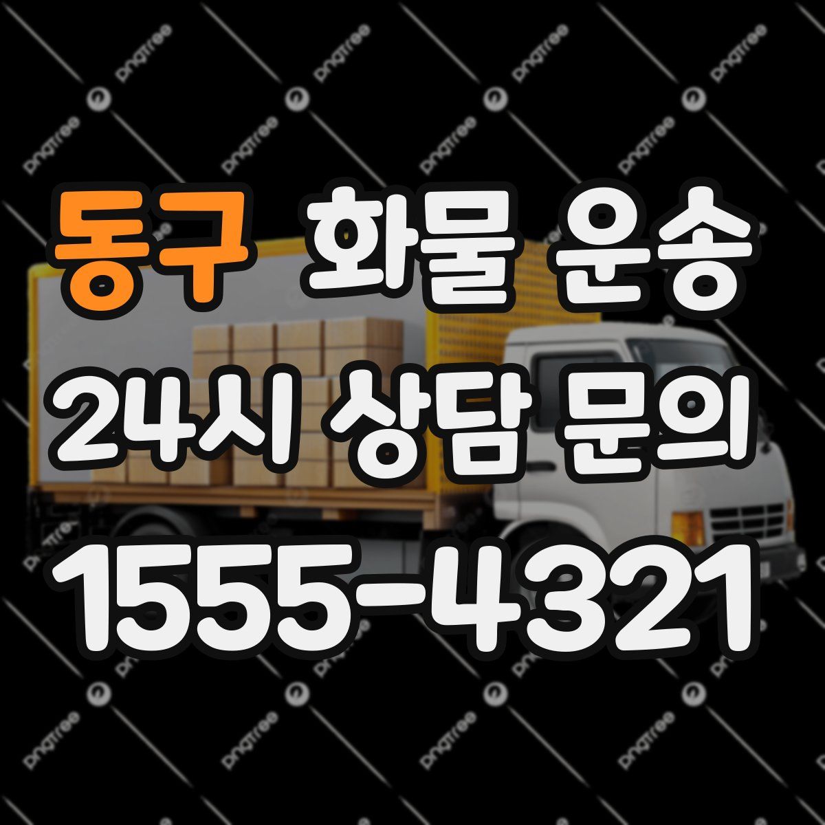 동구 화물 운송