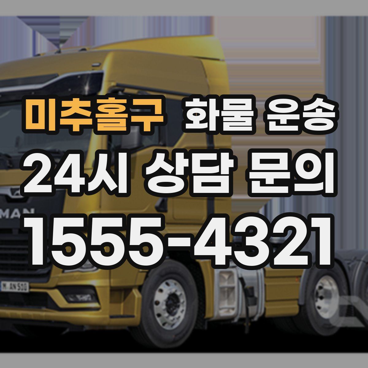 미추홀구 화물 운송