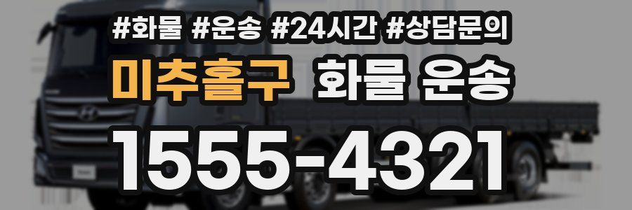 미추홀구 화물 운송