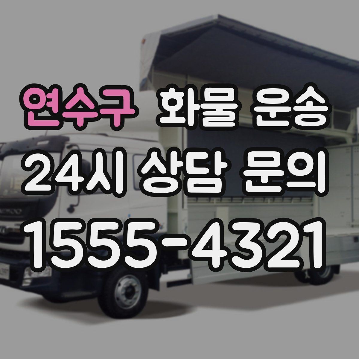 연수구 화물 운송 골목 상차 하차 시 차량 선택 팁