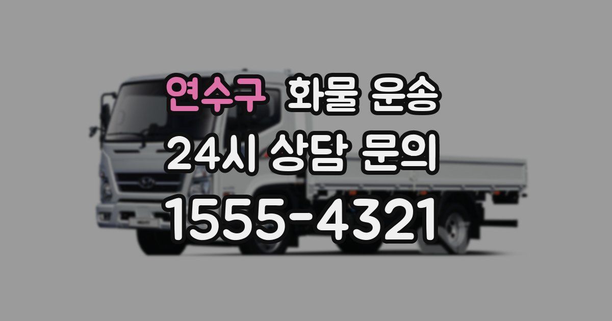 연수구 화물 운송