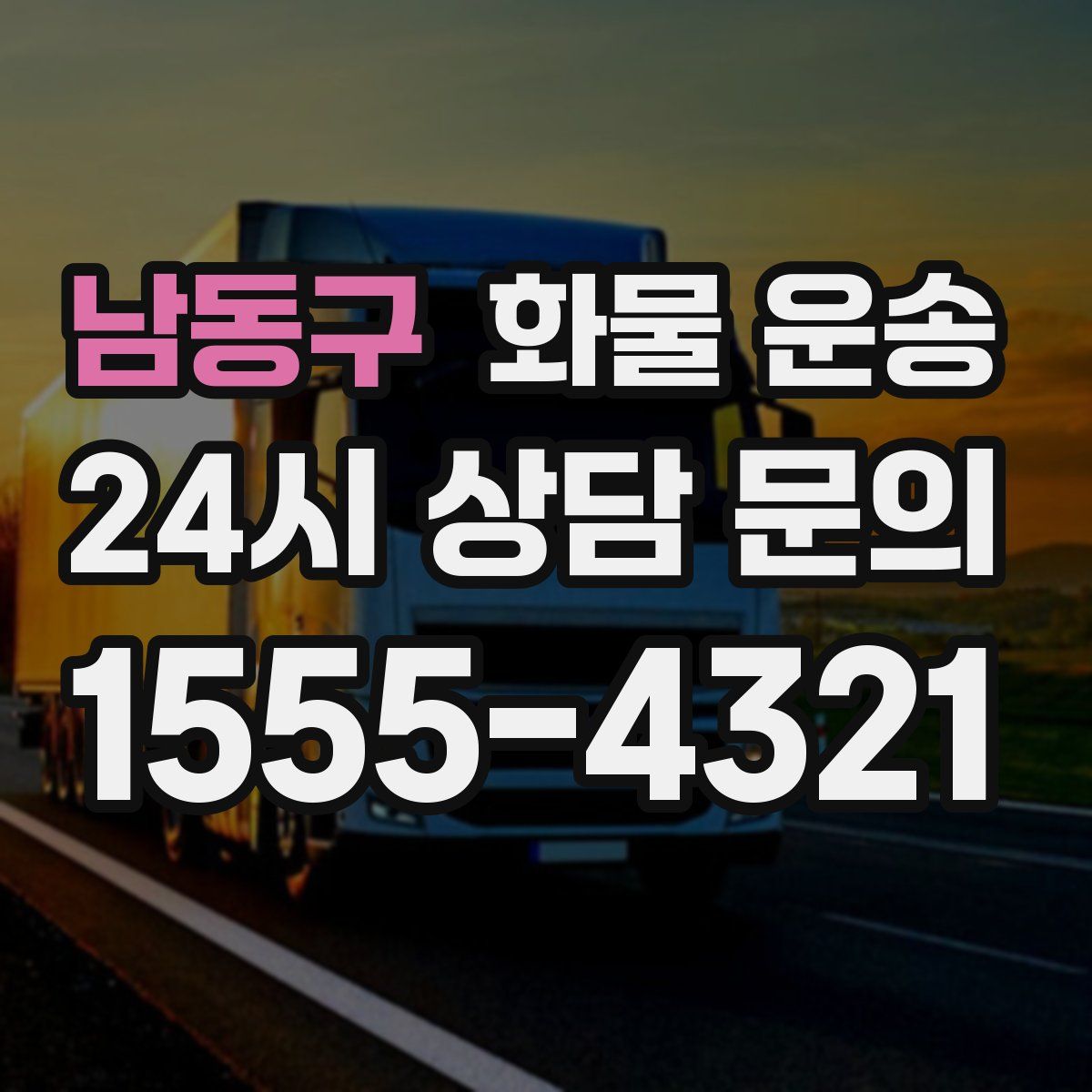 남동구 화물 운송