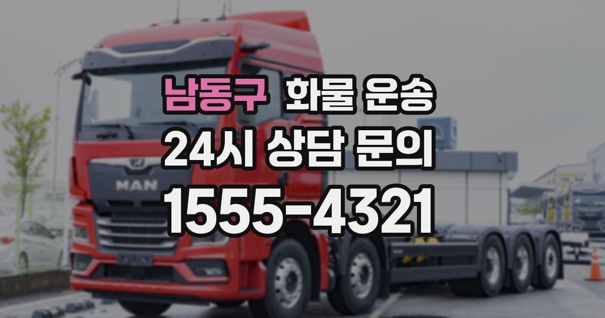 남동구 화물 운송