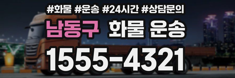 남동구 화물 운송