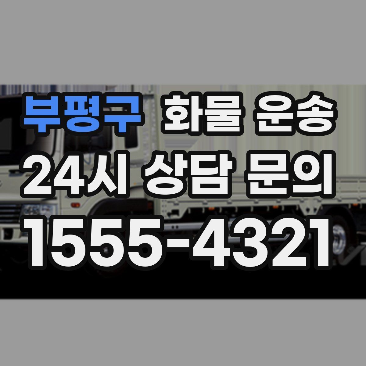 부평구 화물 운송 야간 하차가 필요한 경우 미리 확인할 항목