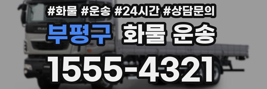 부평구 화물 운송