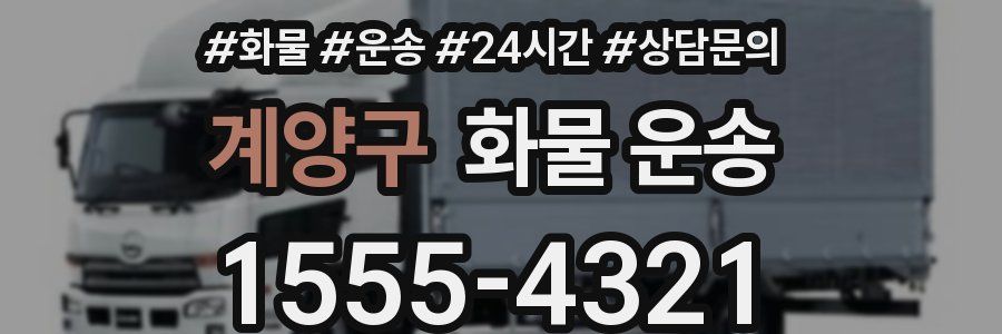 계양구 화물 운송