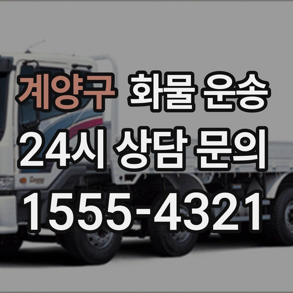 계양구 화물 운송