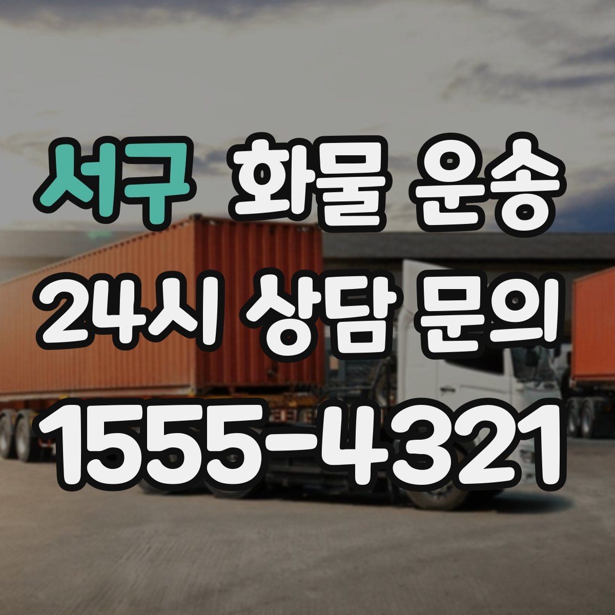 서구 화물 운송 적재 높이 제한이 필요한 이유