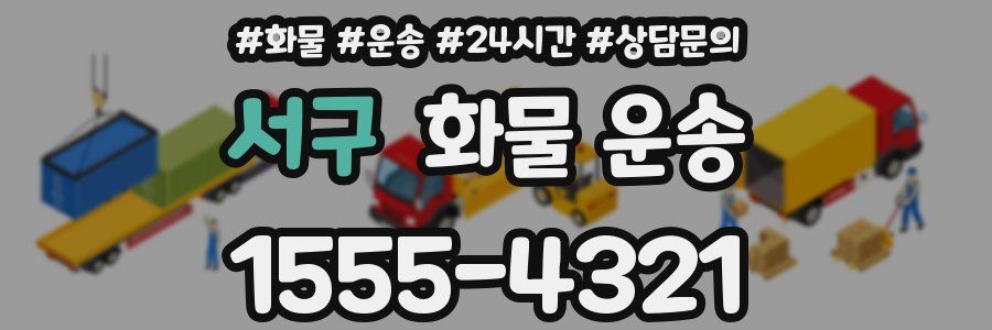 서구 화물 운송