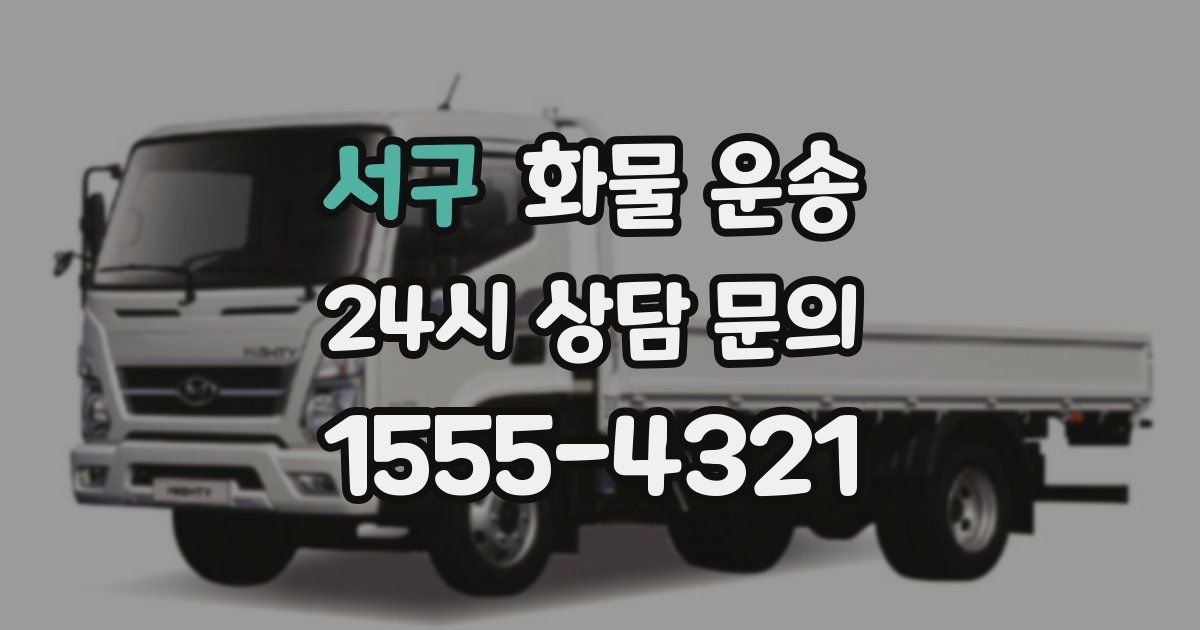 서구 화물 운송