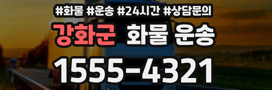 강화군 화물 운송