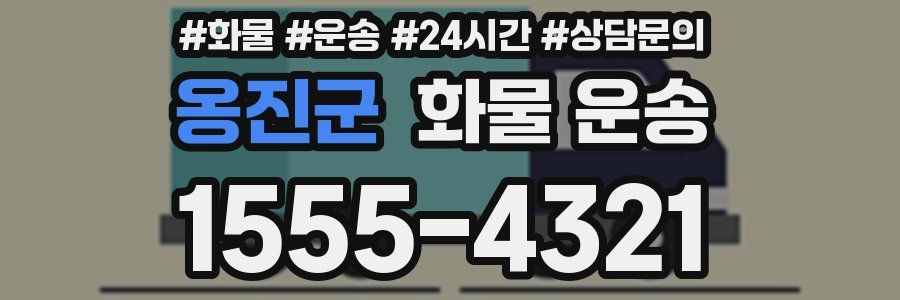 옹진군 화물 운송