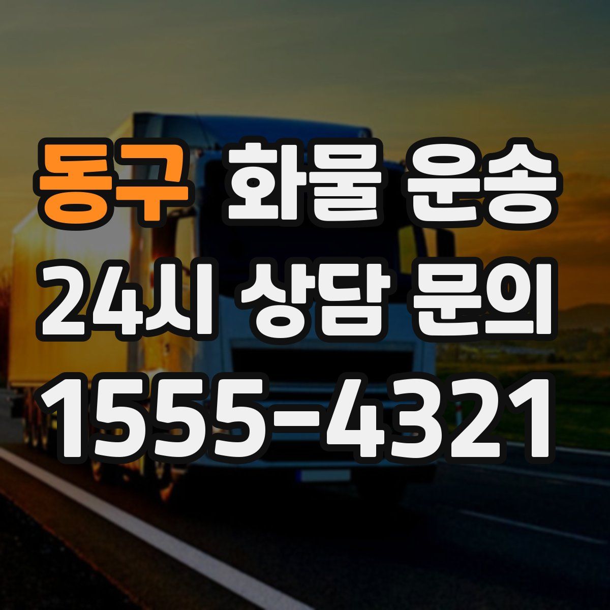 동구 화물 운송