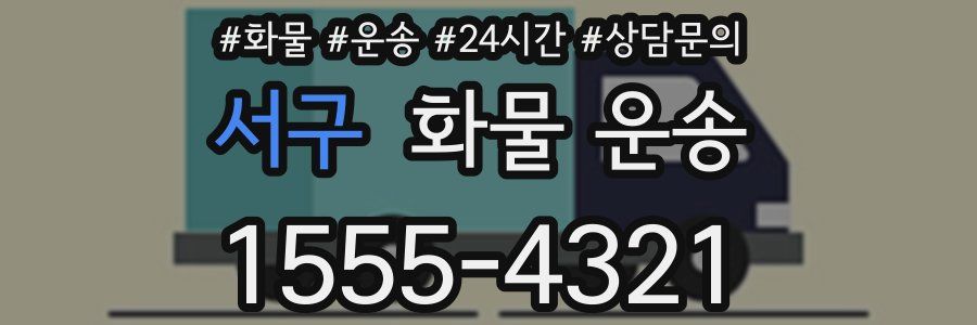 서구 화물 운송