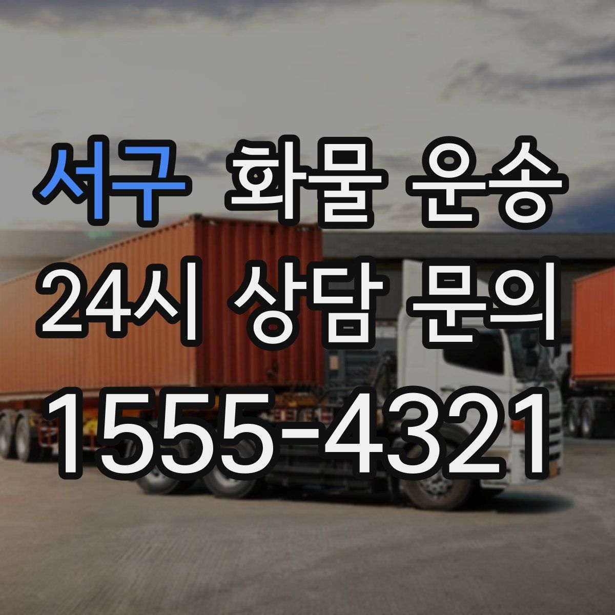 서구 화물 운송