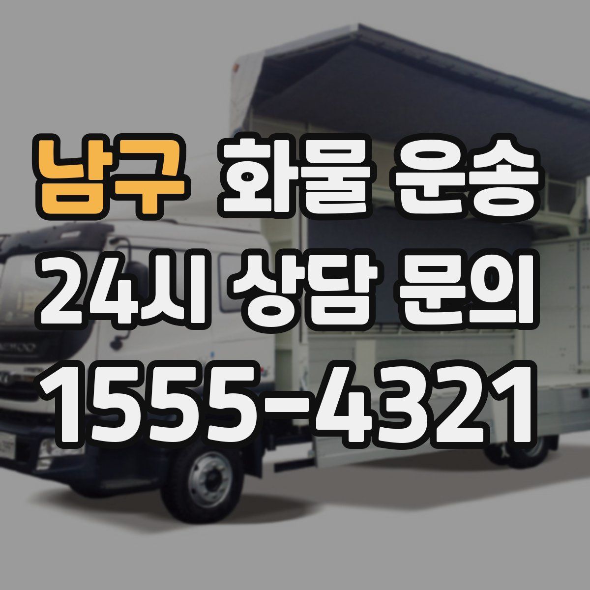 남구 화물 운송