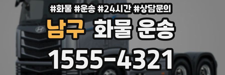 남구 화물 운송