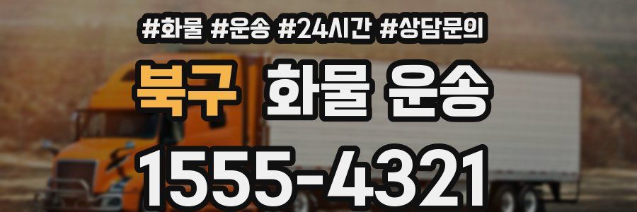 북구 화물 운송