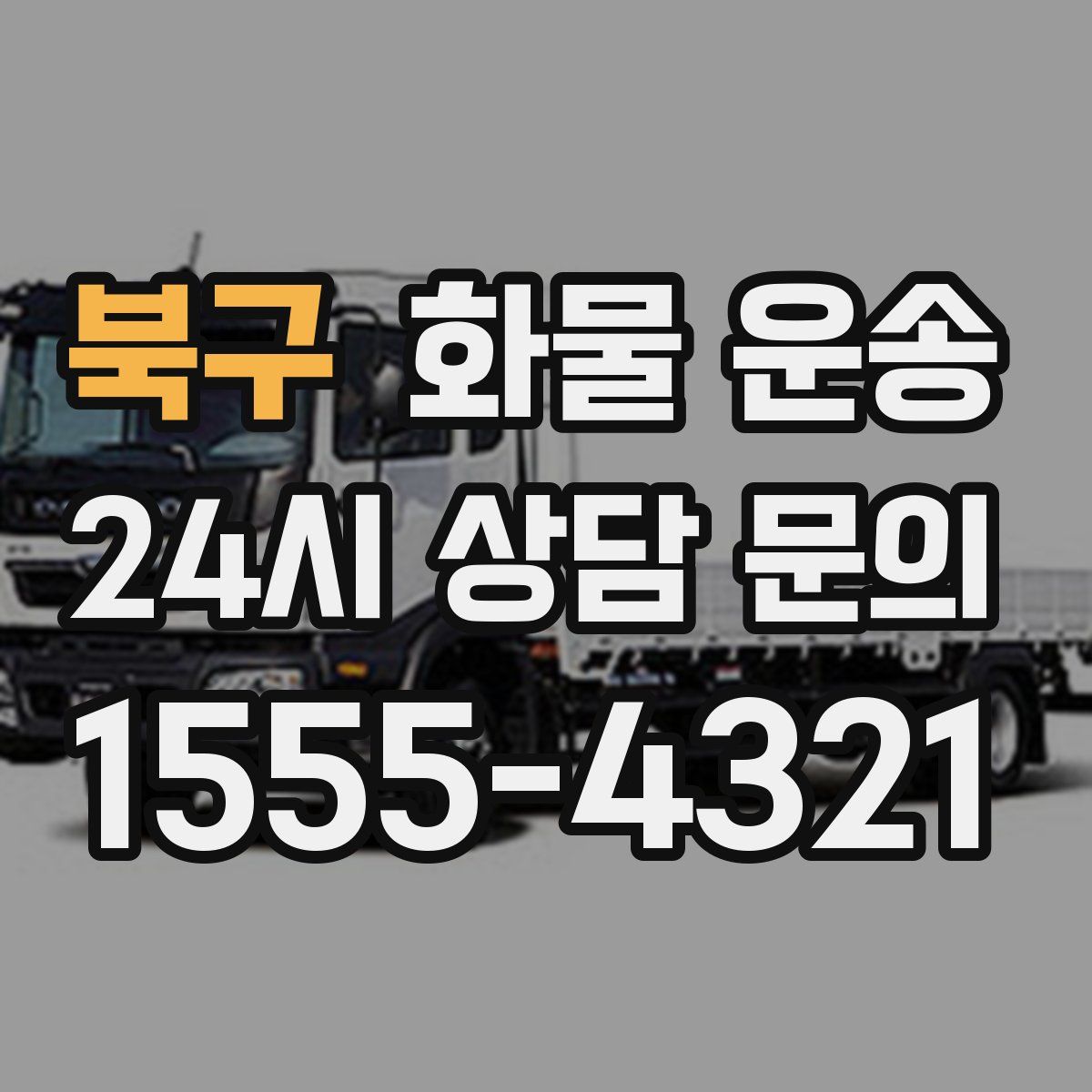 북구 화물 운송