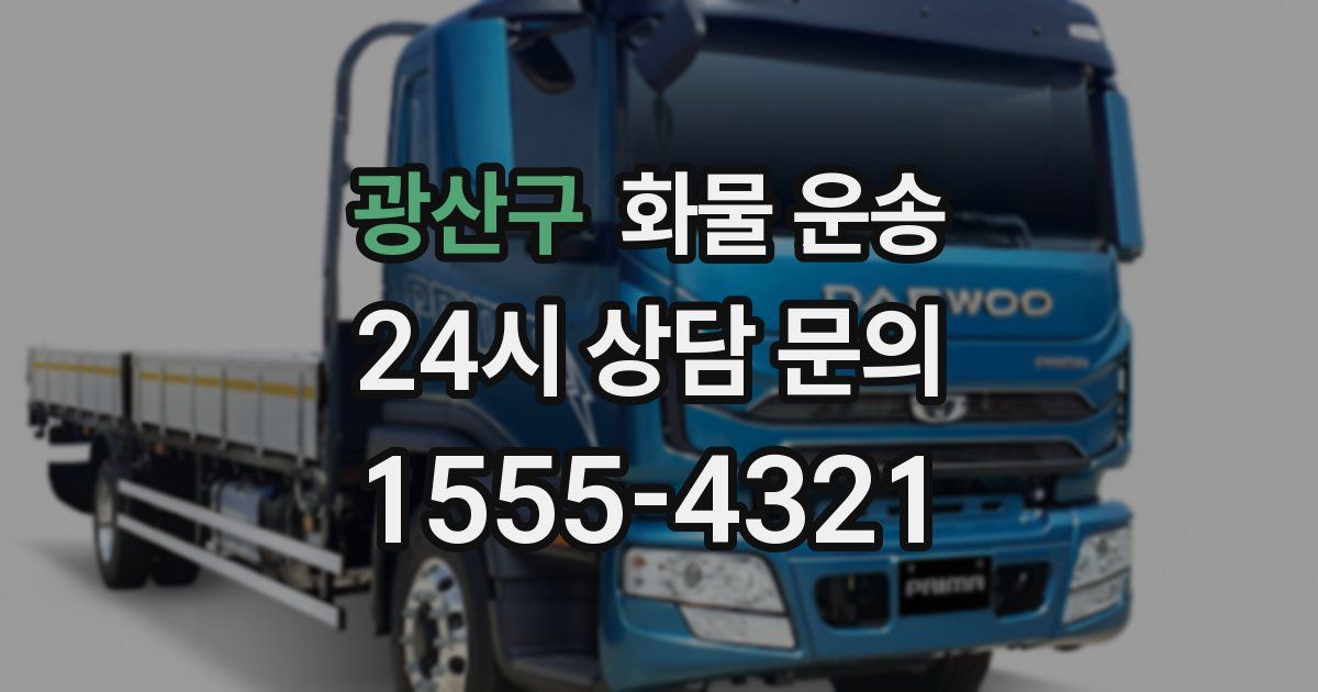 광산구 화물 운송