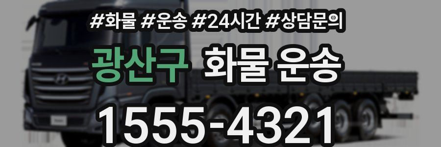 광산구 화물 운송