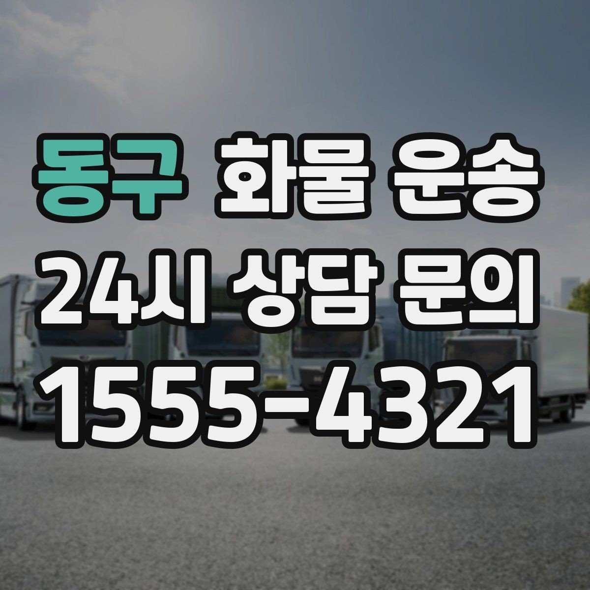 동구 화물 운송 혼적이 가능한 상황과 단독 운송이 필요한 상황