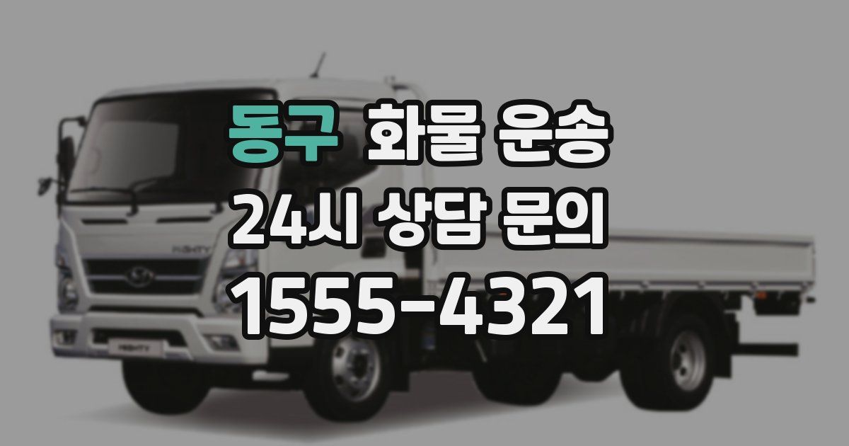 동구 화물 운송