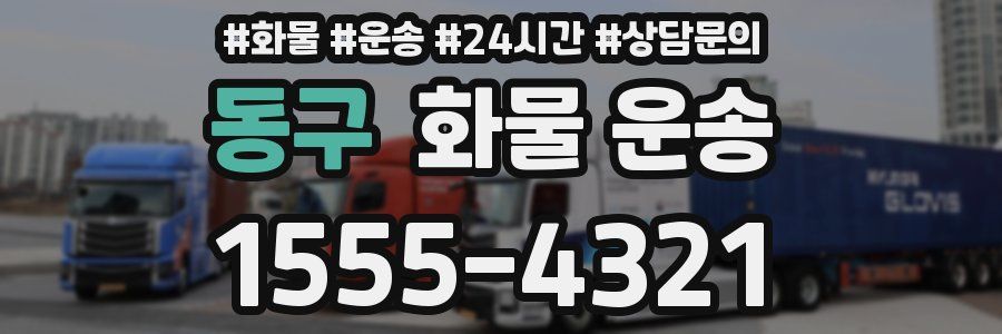 동구 화물 운송
