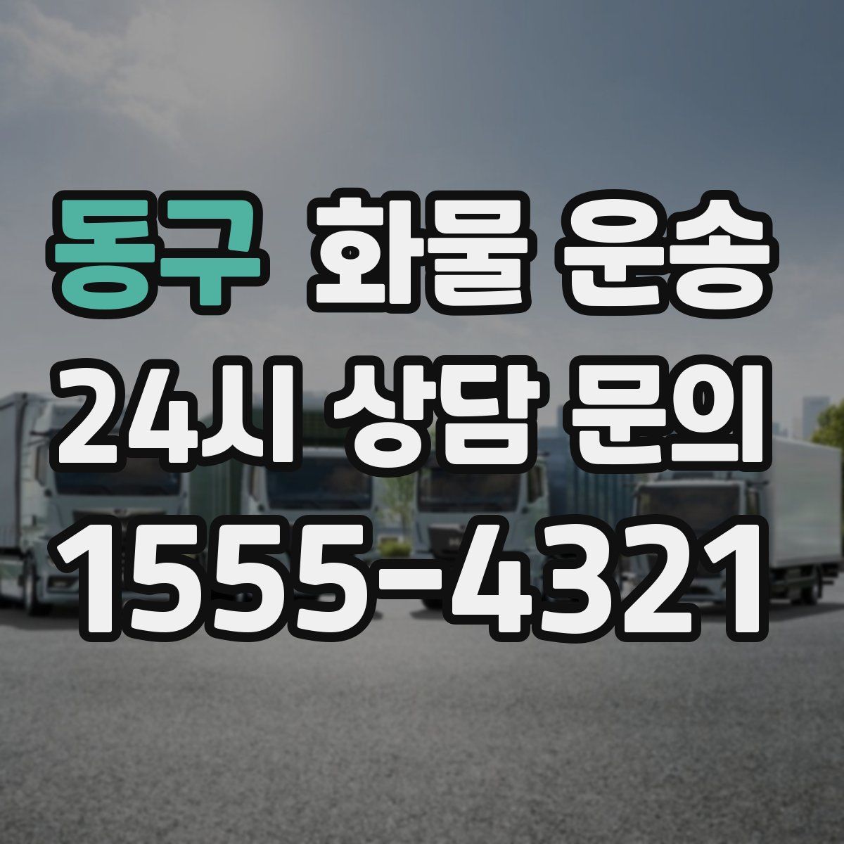 동구 화물 운송