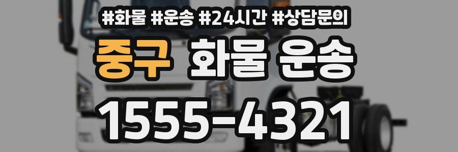 중구 화물 운송