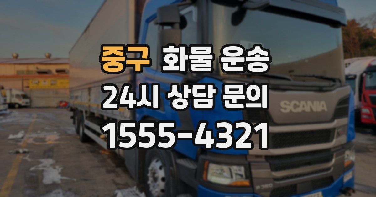 중구 화물 운송