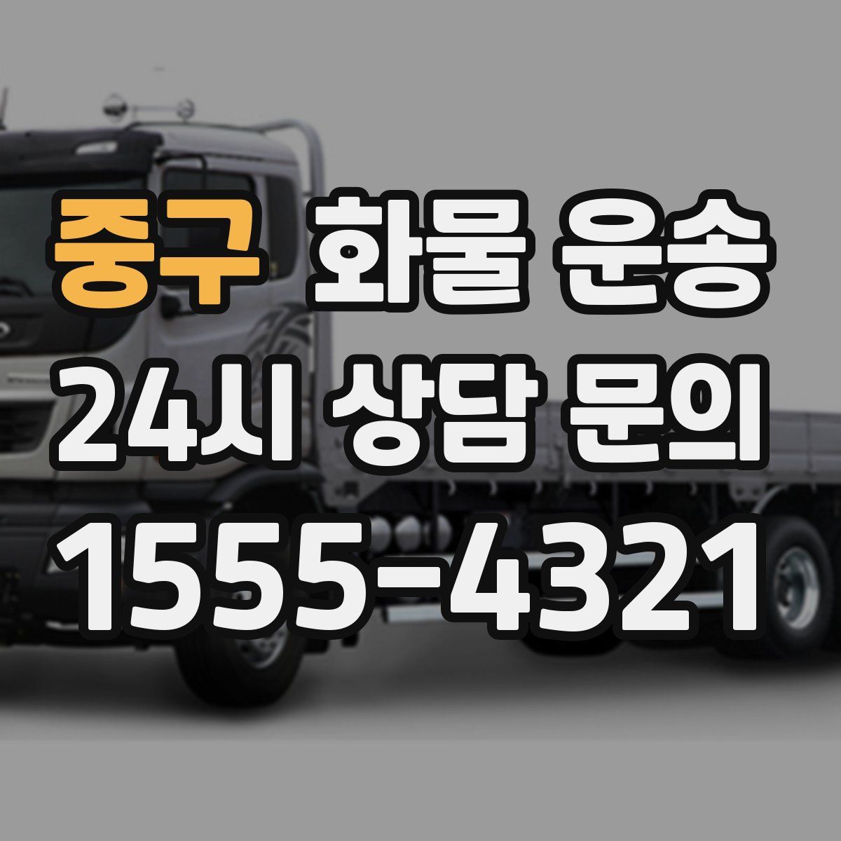 중구 화물 운송