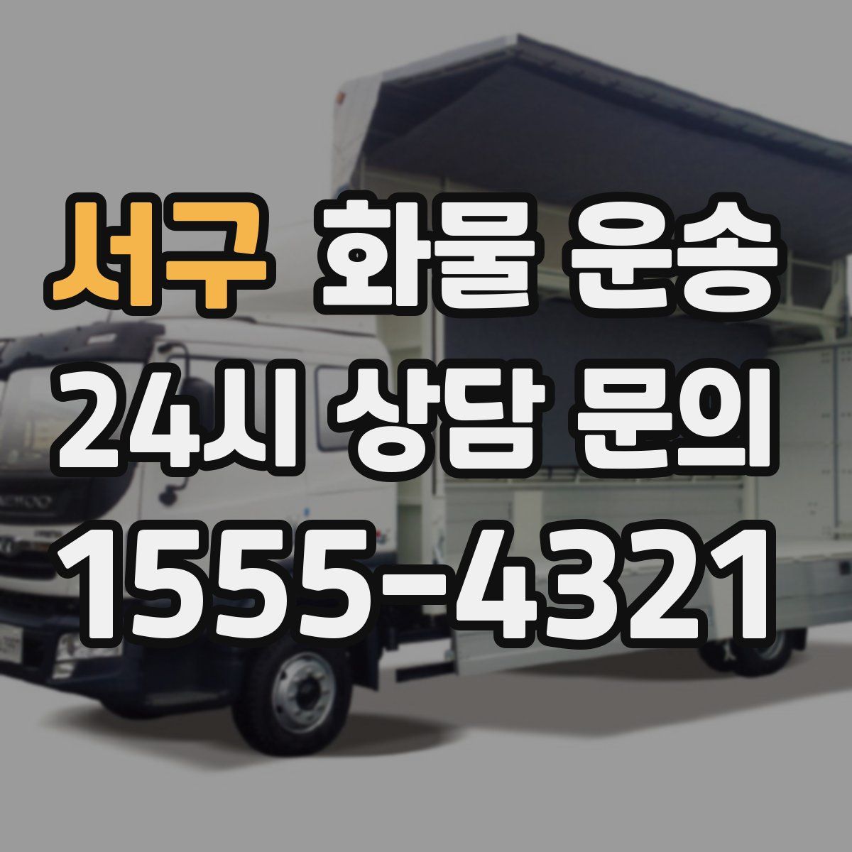 서구 화물 운송