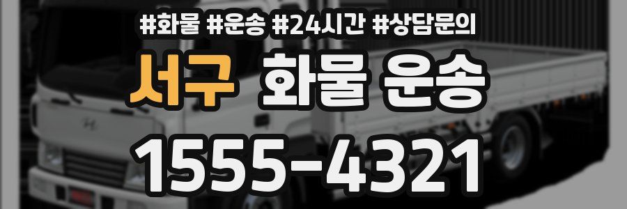 서구 화물 운송