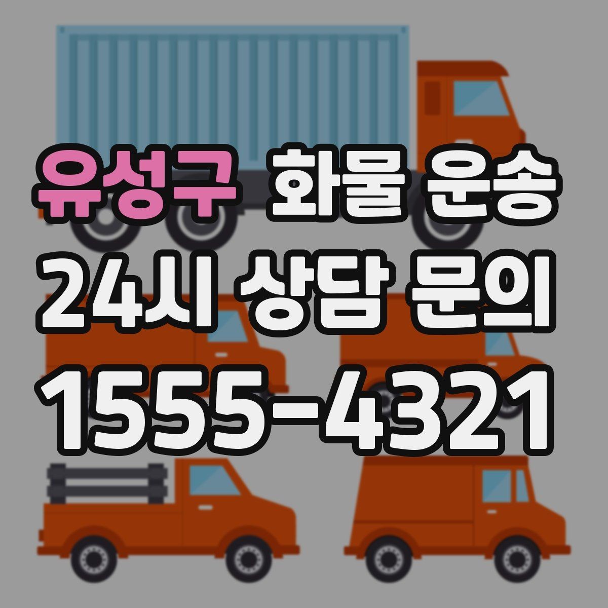 유성구 화물 운송 가구 집기 운반 시 긁힘 방지 포장 팁