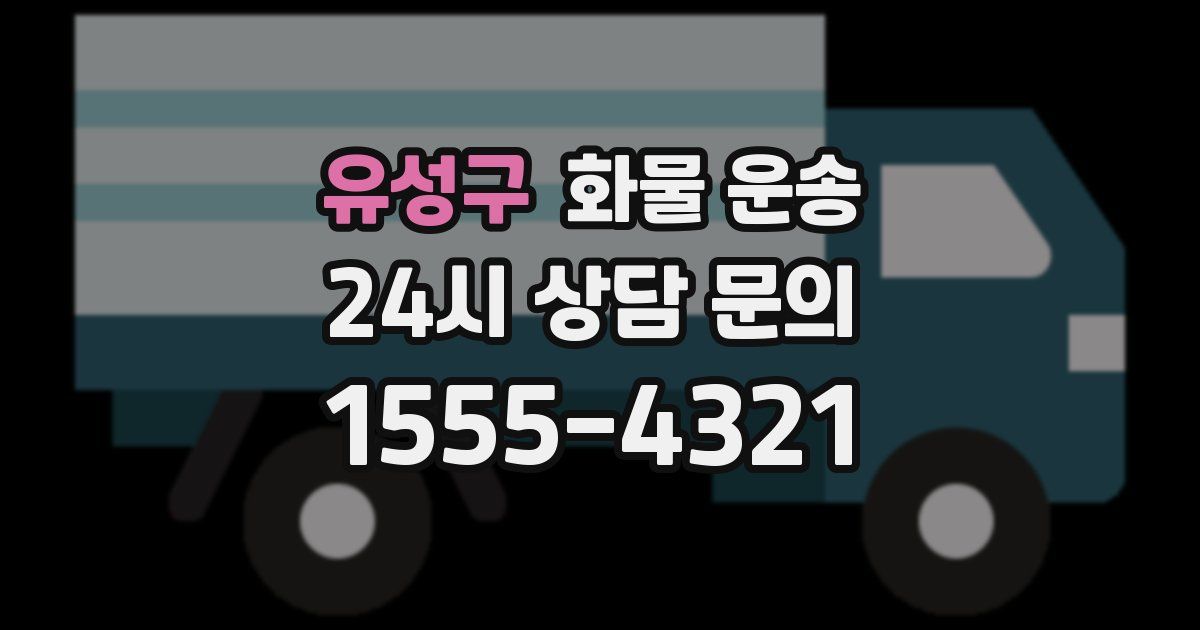 유성구 화물 운송