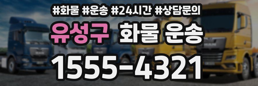 유성구 화물 운송
