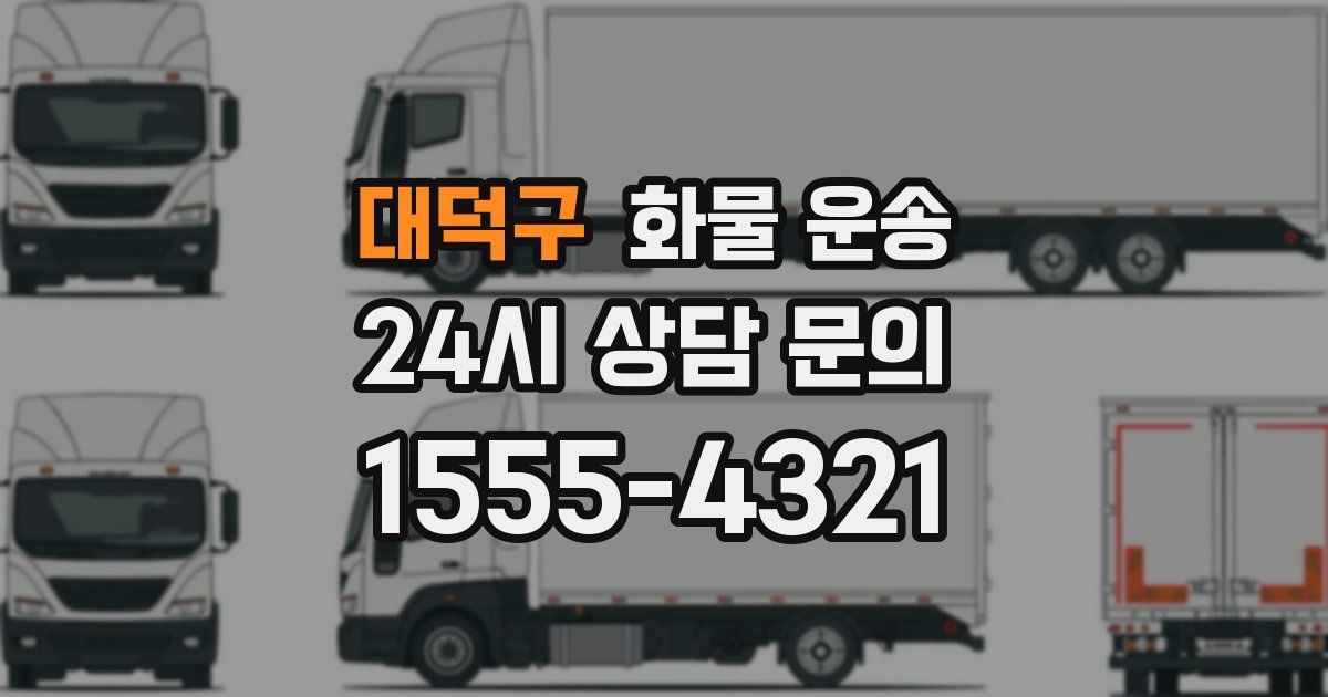대덕구 화물 운송