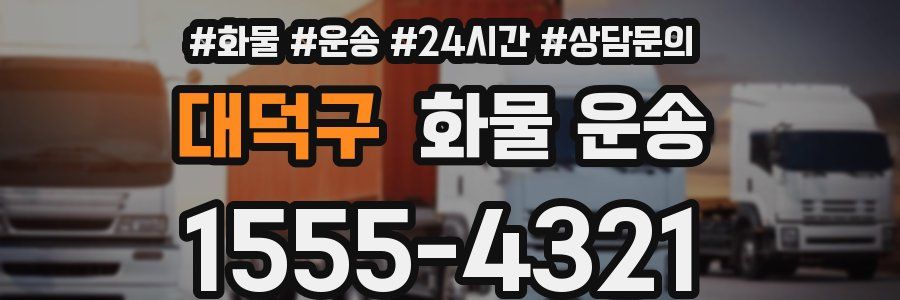 대덕구 화물 운송