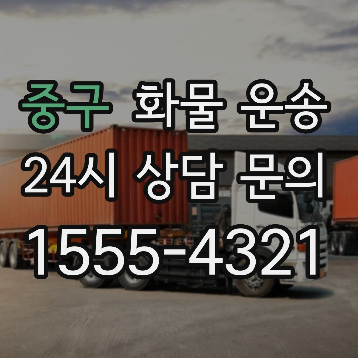 중구 화물 운송