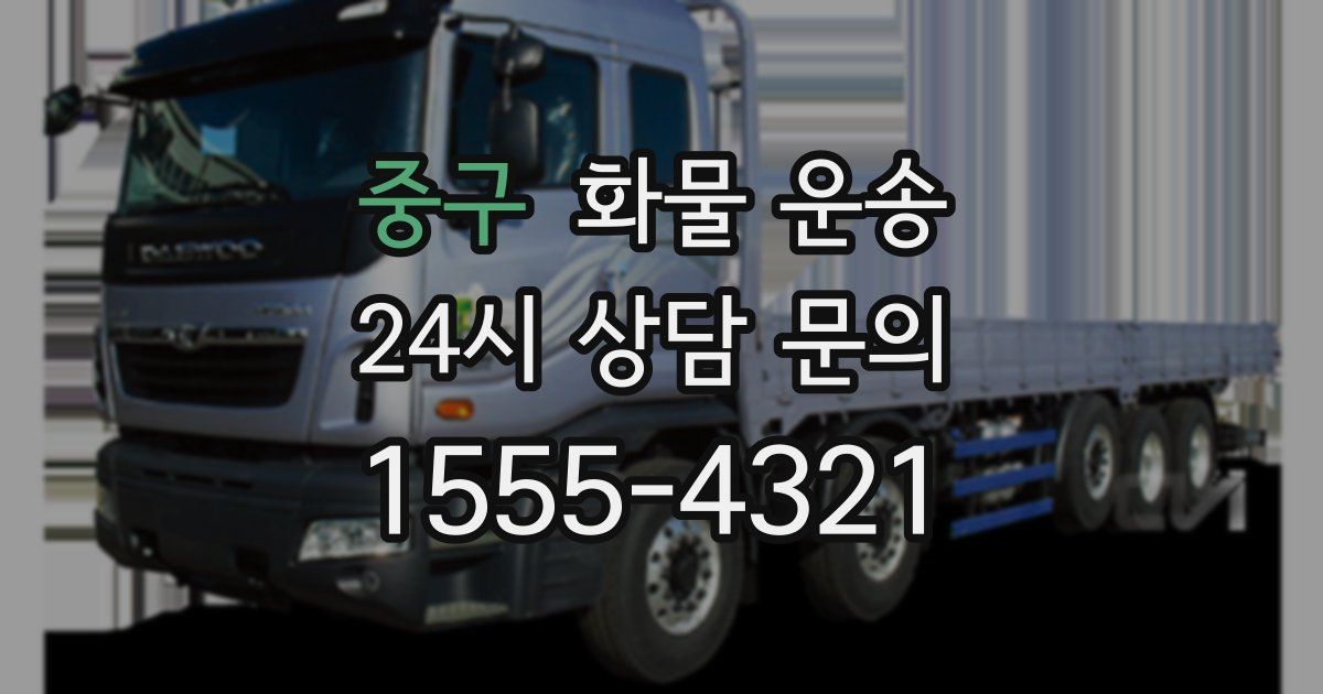 중구 화물 운송